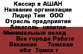 Кассир в АШАН › Название организации ­ Лидер Тим, ООО › Отрасль предприятия ­ Алкоголь, напитки › Минимальный оклад ­ 22 000 - Все города Работа » Вакансии   . Томская обл.,Томск г.